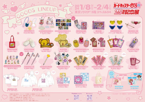 アニメ カードキャプターさくら 25周年記念展」が「東京ソラマチ」にて