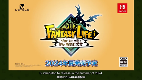ファンタジーライフi グルグルの竜と時をぬすむ少女」が2024年夏に発売