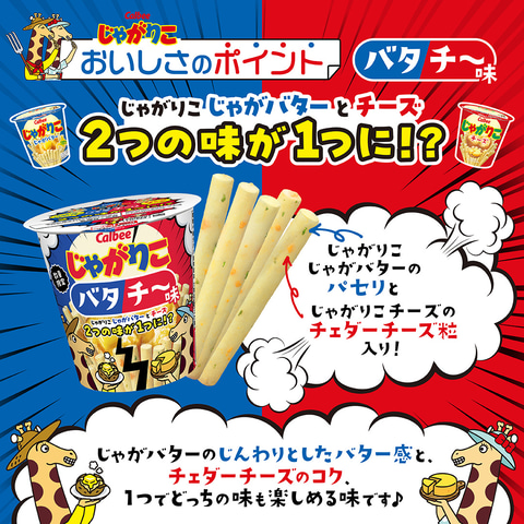 じゃがりこ」じゃがバター味とチーズ味が合体！ 「じゃがりこバタチ