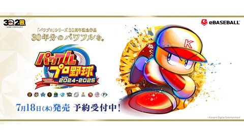 パワフルプロ野球2024-2025」の発売日が7月18日に決定！ - GAME Watch