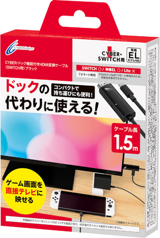 Switch用「ドック機能付きHDMI変換ケーブル」がサイバーガジェットより