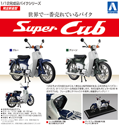 1/12スケール”の夢旅人？アオシマより「Honda スーパーカブ」の1/12