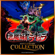悪魔城ドラキュラ アニバーサリーコレクション」発売開始 - GAME Watch