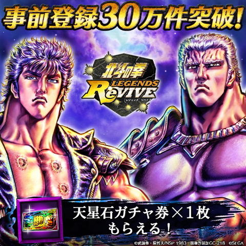 北斗の拳 LEGENDS ReVIVE」事前登録数30万件突破で「天星石ガチャ券