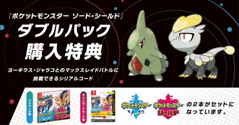 ポケットモンスター ソード・シールド」ダブルパックの予約が開始