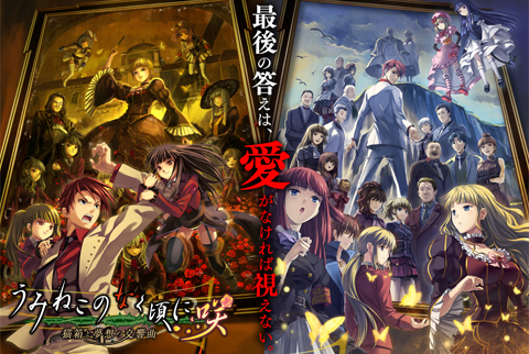 PS4/Switch用「うみねこのなく頃に咲 ～猫箱と夢想の交響曲～」発売