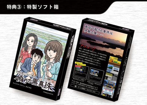 伊勢志摩ミステリー案内 偽りの黒真珠」Switchパッケージ版本日発売