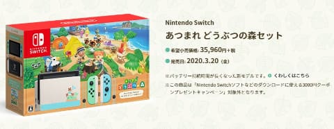 Nintendo Switch あつまれ どうぶつの森 本体セット」、次回出荷は4月