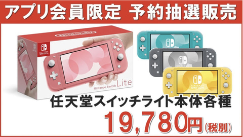 ミスターマックス、Nintendo Switchのアプリ会員限定抽選販売を実施