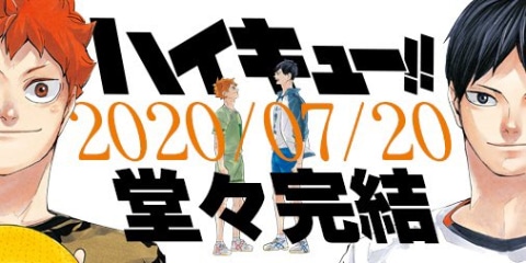 ハイキュー!!」、7月20日発売の週刊少年ジャンプ33・34合併号をもって