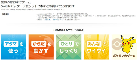 Amazon、Switch用パッケージソフトを2本購入で500円引きする