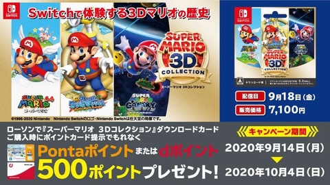 ローソン、「スーパーマリオ 3Dコレクション」購入で500ポイントが