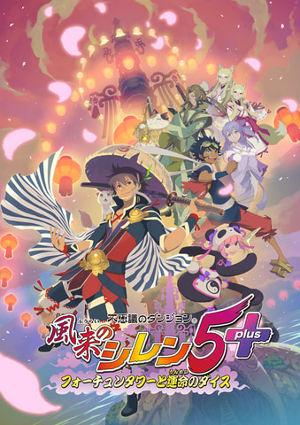 Nintendo Switch/Steam「不思議のダンジョン 風来のシレン5plus