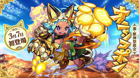 モンスト」、3月の激・獣神祭に新限定「オニャンコポン」が2通りの獣