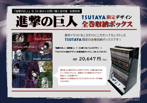 進撃の巨人」34巻発売記念「TSUTAYA限定W企画」が6月9日から開催