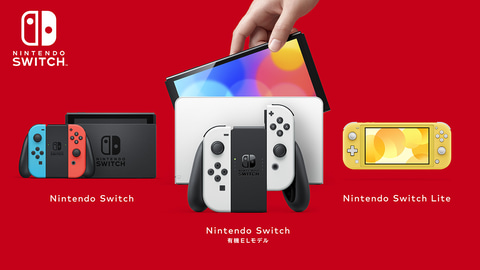 Nintendo Switch（有機ELモデル）」9月24日より予約開始！ 従来モデル