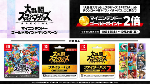 スマブラSP」の対象商品購入で「マイニンテンドーゴールドポイント」が