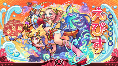 モンスト」に「激・獣神祭」新限定キャラクター「えびす」登場