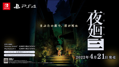 夜廻」シリーズ最新作、「夜廻三」2022年4月21日発売！ ティザーサイト