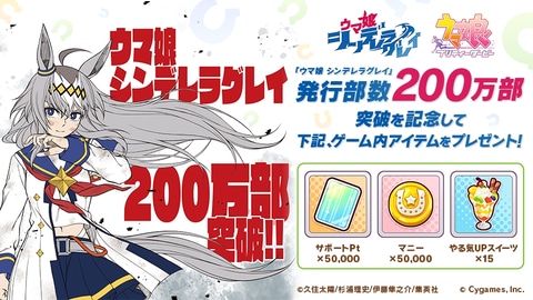 ウマ娘」、「ウマ娘 シンデレラグレイ」5巻発売＆200万部突破記念の