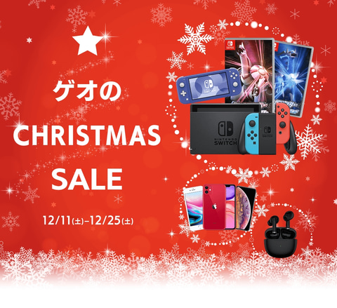ゲオ、Switch本体などがお得になる「クリスマスセール」を12月11日より