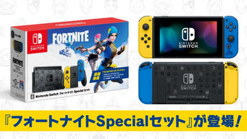 マイニンテンドーストアにて「Nintendo Switch：フォートナイトSpecial