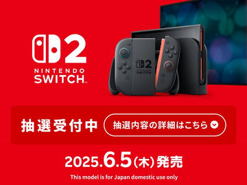 Switch2、マイニンテンドーストアでの第4回目抽選販売の結果が本日6月