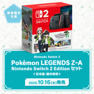 マイニンテンドーストアにて「Switch2 ポケモンレジェンズZAセット」は