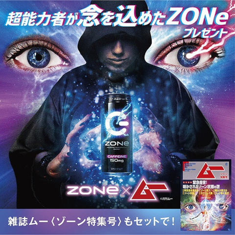 ZONeエナジー「月刊ムー」とコラボ。「ZONeの缶にある図柄は、ゾーン
