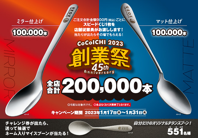 ココイチ、オリジナルスプーンがプレゼントの「創業祭2023」がスタート