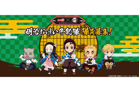 明治おいしい牛乳「鬼滅の刃」とコラボ。Twitterキャンペーンで掛け軸