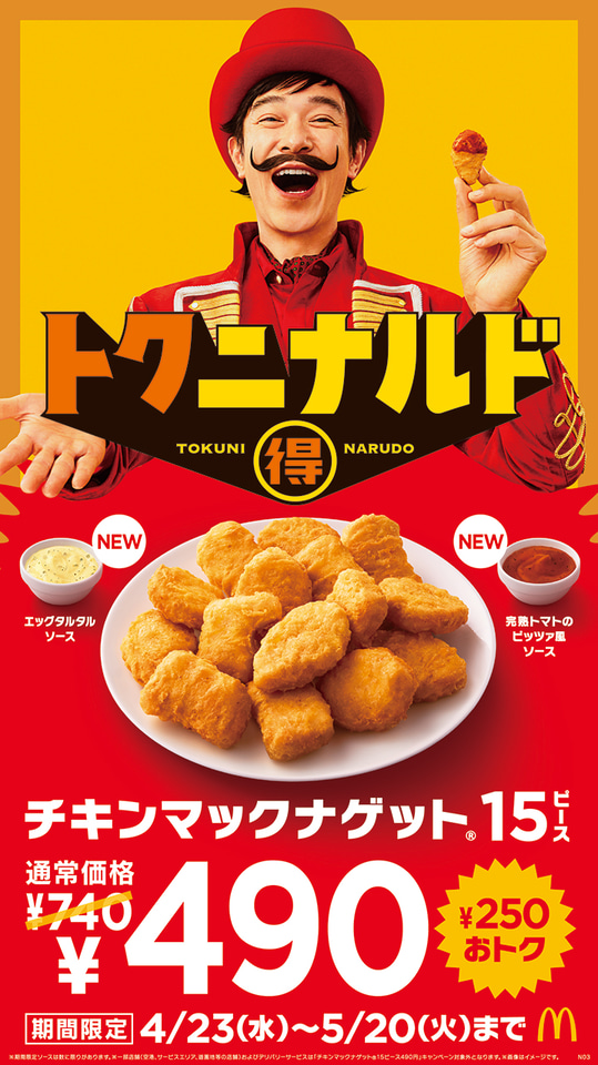 マクドナルド「チキンマックナゲット 15ピース」が250円お得な490円