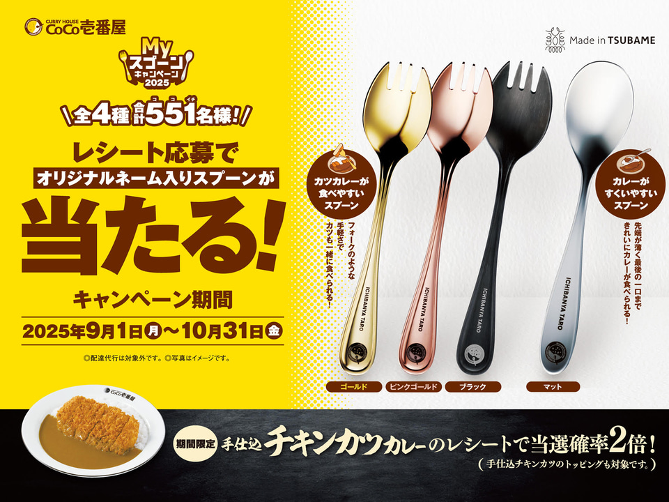 ココイチ、“Made in TSUBAME”のオリジナルスプーンが551名に当たる「My