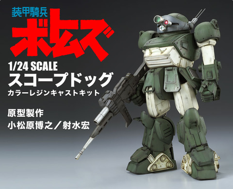 装甲騎兵ボトムズ 1/24 スコープドッグ」や「十三機兵防衛圏『1/7 冬坂
