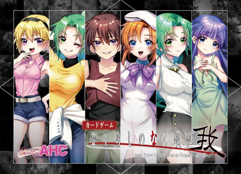 カードゲーム「ひぐらしのなく頃に－我－」6月19日発売決定！ - HOBBY