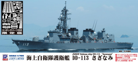 ピットロード、「1/700 海上自衛隊」プラモデル「護衛艦 たちかぜ