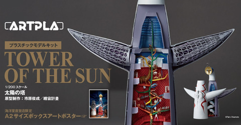 太陽の塔」立体解剖図プラモデル予約開始！ 海洋堂、「生命の樹」など