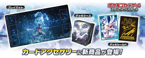 ポケモンセンターオンラインにて、ポケカデッキケースやプレイマット新