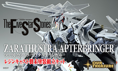 アワートレジャー 1/100 スピードブリンガー ファイブスター物語 FSS