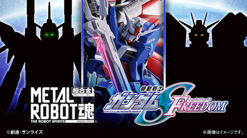 機動戦士ガンダムSEED FREEDOM」より「METAL ROBOT魂」新商品