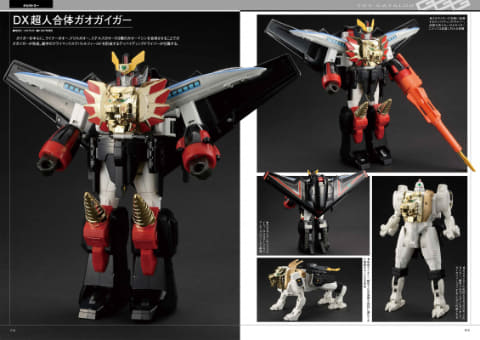 25周年「勇者王ガオガイガー」シリーズの玩具特集ムック「勇者王