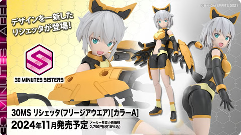 30MS」シリーズより第1弾「リシェッタ」がデザインを一新して再登場