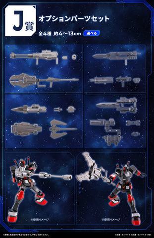 J賞 オプションパーツセット」の画像が公開！ 「一番くじ 機動戦士