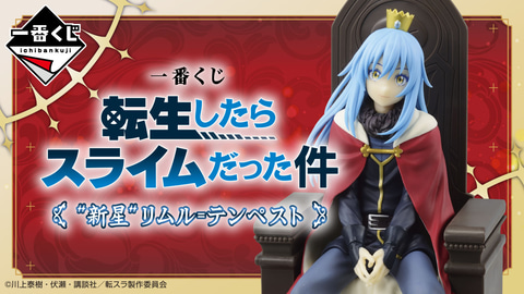 一番くじ 転生したらスライムだった件 “新星”リムル＝テンペスト」本日