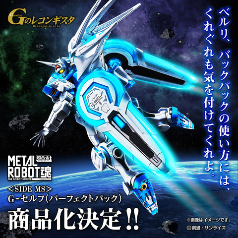 Gのレコンギスタ」10周年！ 「METAL ROBOT魂 ＜SIDE MS＞ G-セルフ」が