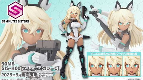 30MS」より新シスター「SIS-H00 セスティエ[カラーC]」が2025年5月発売
