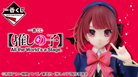 一番くじ 【推しの子】 All the World's a Stage.」本日より順次発売