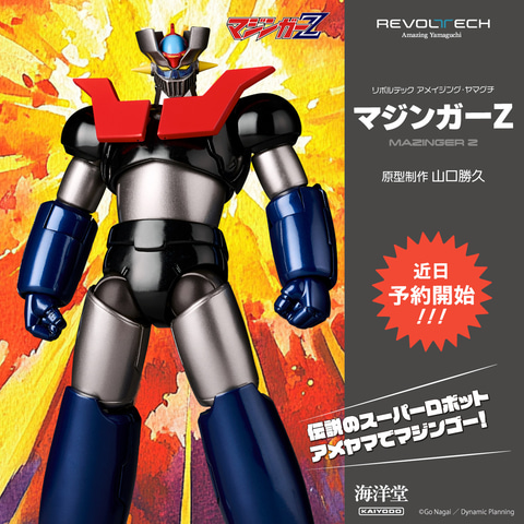 マジンゴー！ 「リボルテック アメイジング・ヤマグチ マジンガーZ」が