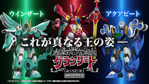 魔動王グランゾート」より「ウインザート」と「アクアビート」が