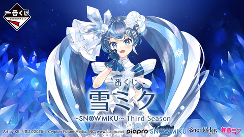 一番くじ 雪ミク ～SNOW MIKU～ Third Season」本日発売 - HOBBY Watch
